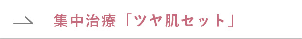 集中治療「ツヤ肌セット」