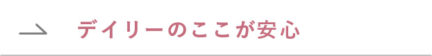 デイリーのここが安心