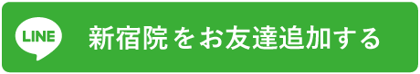 新宿院をお友達追加する