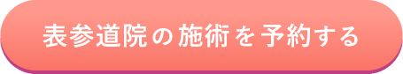 表参道院の施術を予約する