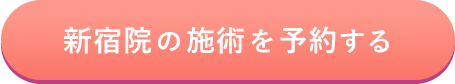 新宿院の施術を予約する